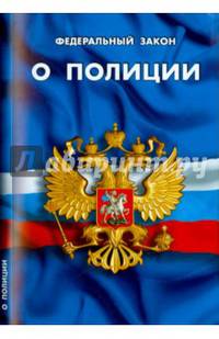ФЗ "О полиции"