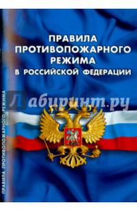 Правила противопожарного режима в Российской Федерации