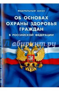 Федеральный закон "Об основах охраны здоровья граждан в Российской Федерации"