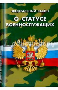 Федеральный закон "О статусе военнослужащих"