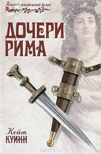 Дочери Рима