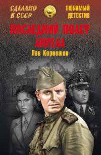 ЛД Последний полет Ангела (12+)
