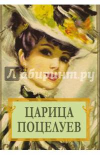 Царица поцелуев (12+)