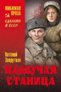 ЛП Плавучая станица (12+)