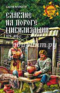Славяне на пороге цивилизации. 679-800 гг. (12+)