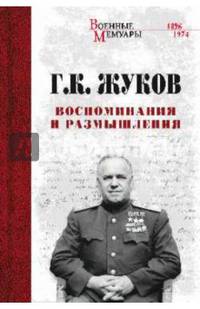 Жуков Г.К . Воспоминания и размышления (12+). Жуков Г.К.