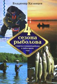 Четыре сезона рыболова