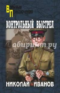 Контрольный выстрел (12+)