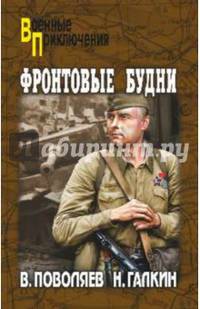Фронтовые будни (12+)