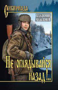 СИБ Не оглядывайся назад!.. (12+)