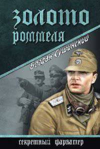 Золото Роммеля (12+)