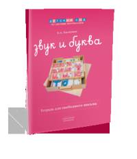 Звук и буква. Рабочая тетрадь для свободного письма. 5-6 лет