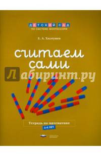 Считаем сами. Рабочая тетрадь по математике
