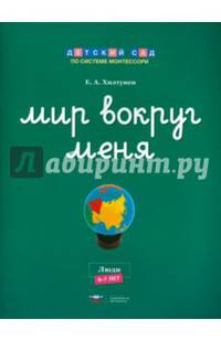 Мир вокруг меня. Люди. Рабочая тетрадь. 6-7 лет