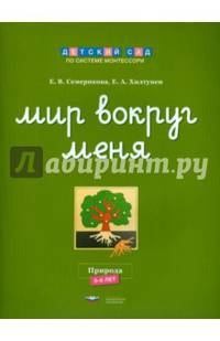 Мир вокруг меня. Природа. Рабочая тетрадь. 5-6 лет