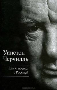 Как я воевал с Россией
