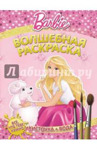 Водная раскраска. Барби. Волшебная раскраска №1409
