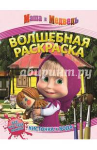 Водная раскраска. Маша и Медведь. Волшебная раскраска №1412
