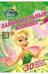 Феи. ДРТР № 1403. Занимательный блокнот.