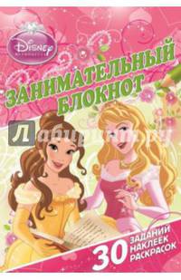 Принцессы. ДРТР № 1404. Занимательный блокнот.