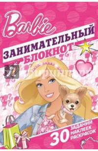 Барби. ДРТР № 1405. Занимательный блокнот.