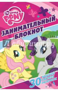 Мой маленький пони. ДРТР № 1406. Занимательный блокнот.