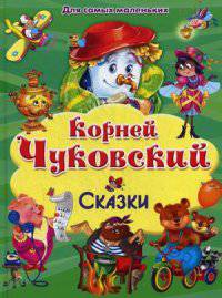 Для самых маленьких. Сказки. Чуковский К.