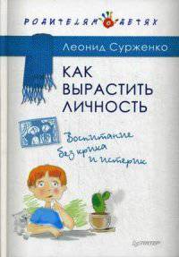 Как вырастить Личность. Воспитание без крика и истерик