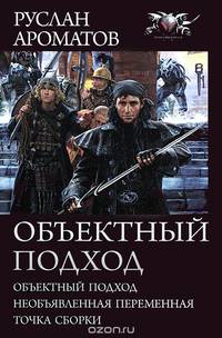 Объектный подход: Объектный подход; Необъявленная переменная; Точка сборки