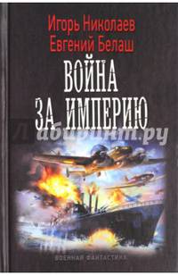 Война за империю. Война за империю
