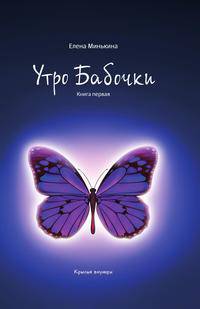 Утро бабочки. Книга 1
