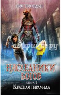Наследники богов. Книга 1. Красная пирамида
