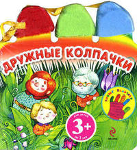 3+ Дружные колпачки