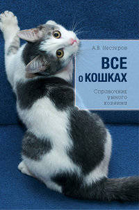 Все о кошках. Справочник умного хозяина