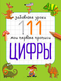 Цифры. Мои первые прописи