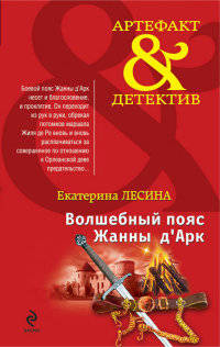 Волшебный пояс Жанны д'Арк