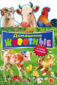 Домашние животные в стихах и загадках