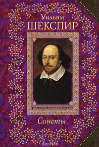 Уильям Шекспир. Сонеты