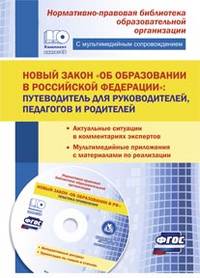 Новый закон "Об образовании в Российской Федерации". Путеводитель для руководителей, педагогов и родителей. ФГОС (+ CD-ROM)