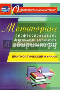 Мониторинг профессиональной деятельности воспитателя в контексте реализации ФГОС ДО. Диагностический журнал. ФГОС ДО