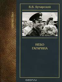 Небо Гагарина