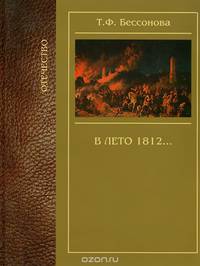 В лето 1812...