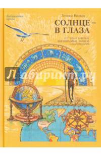 Солнце - в глаза. Путевые очерки. Дневниковые записки. О календарях
