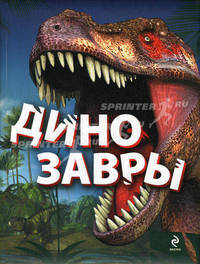 Динозавры.