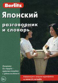 Японский разговорник и словарь. 5-е изд