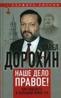 Наше дело правое! Как победить в холодной войне 2.0