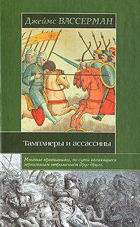 Тамплиеры и ассассины