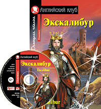 Экскалибур. Меч короля Артура. Excalibur.(комплект с МР3)