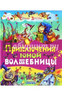 Приключения юной волшебницы