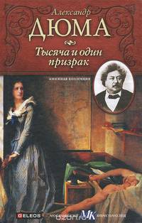 Тысяча и один призрак